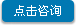 點擊咨詢