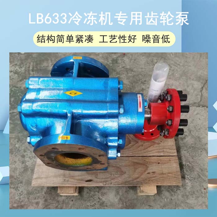 <strong>LB633冷凍機(jī)專用齒輪泵</strong>