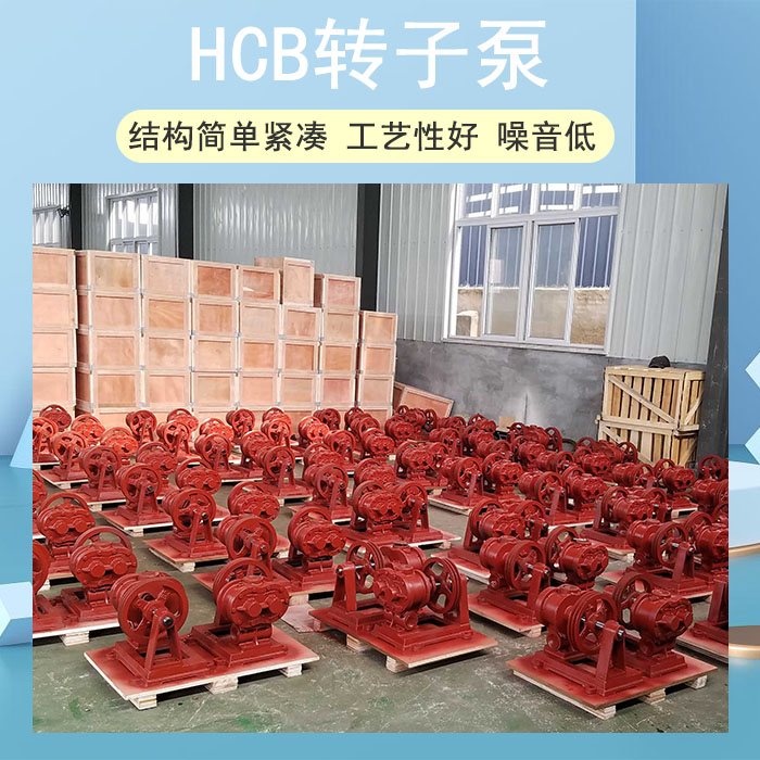 <strong>HCB轉子泵</strong>